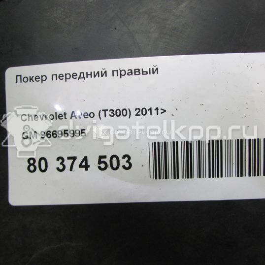 Фото Локер передний правый  96695995 для Chevrolet Aveo