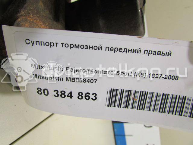 Фото Суппорт тормозной передний правый  MB858407 для Mitsubishi Lancer / Pajero / Galant / L / Space {forloop.counter}}