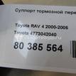 Фото Суппорт тормозной передний правый  4773042040 для Toyota Rav 4 {forloop.counter}}