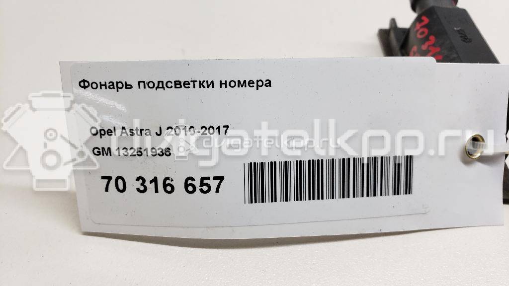 Фото Фонарь подсветки номера  13251936 для chevrolet Cobalt {forloop.counter}}