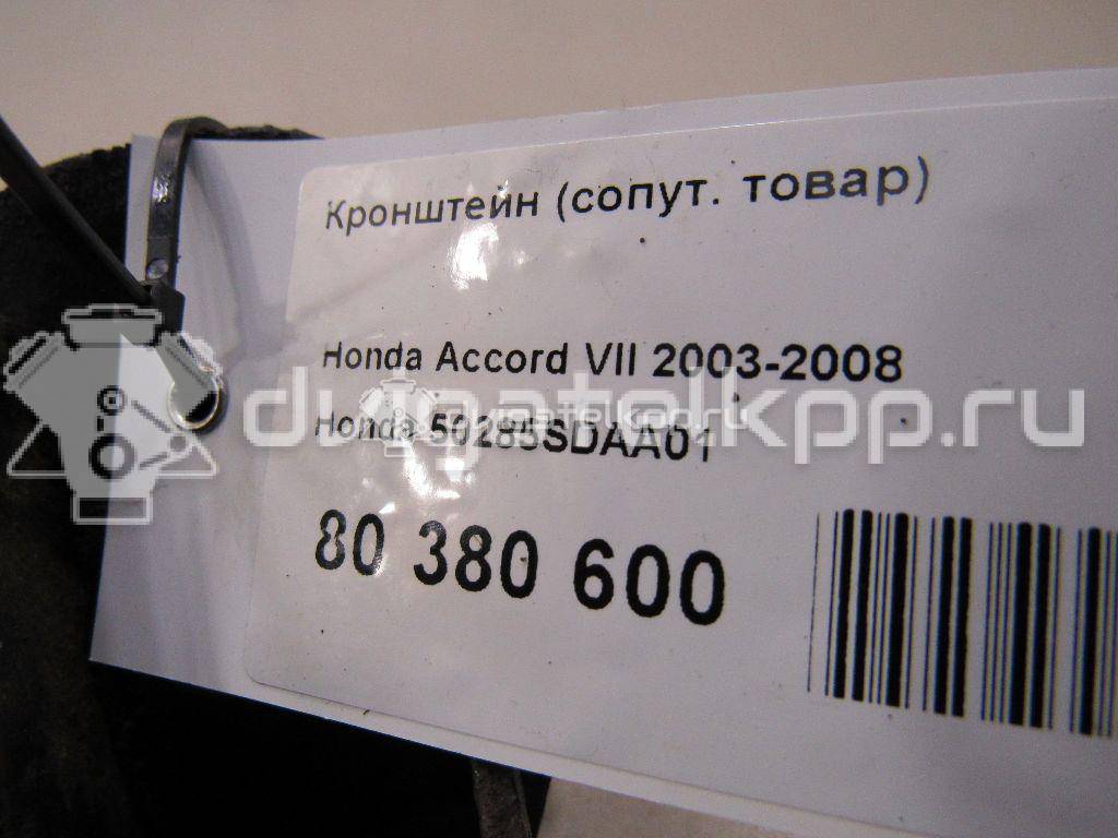 Фото Кронштейн (сопут. товар)  50285sdaa01 для Honda Accord {forloop.counter}}