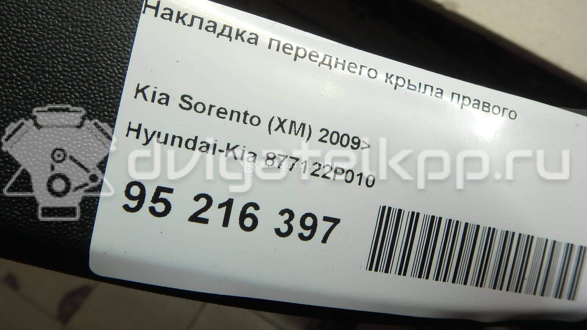 Фото Накладка переднего крыла правого  877122P010 для Kia Sorento {forloop.counter}}