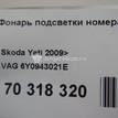 Фото Фонарь подсветки номера  6Y0943021E для Skoda Fabia / Yeti 5L {forloop.counter}}