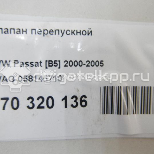 Фото Клапан перепускной  058145710 для skoda Octavia (A4 1U-)