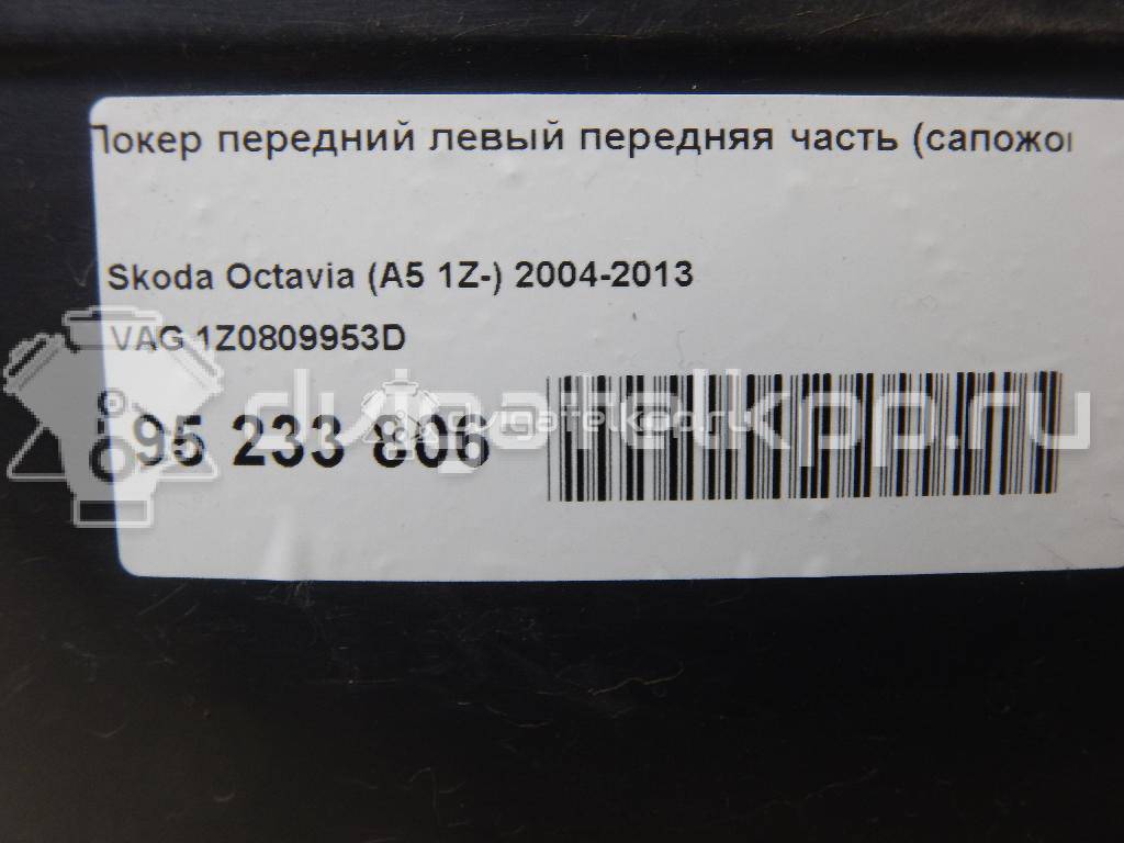 Фото Локер передний левый передняя часть (сапожок)  1Z0809953D для Skoda Octavia / Octaviaii 1Z3 {forloop.counter}}