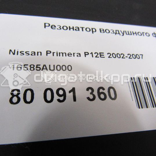 Фото Резонатор воздушного фильтра  16585AU000 для Nissan Sunny / Bluebird / Avenir / Primera / Almera