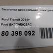 Фото Заслонка дроссельная электрическая  BK2Q9E926AC для Ford Tourneo / Ranger / Transit {forloop.counter}}