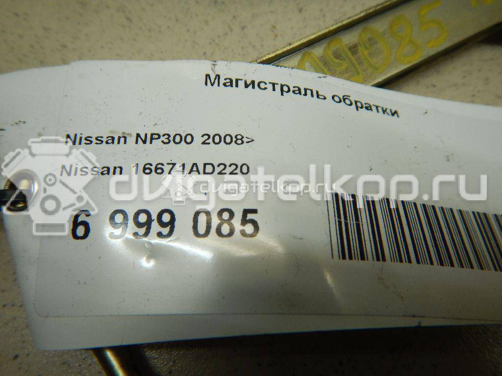 Фото Магистраль обратки  16671AD220 для Nissan Bassara / Nv350 E26 / Serena / Sani / Presage {forloop.counter}}