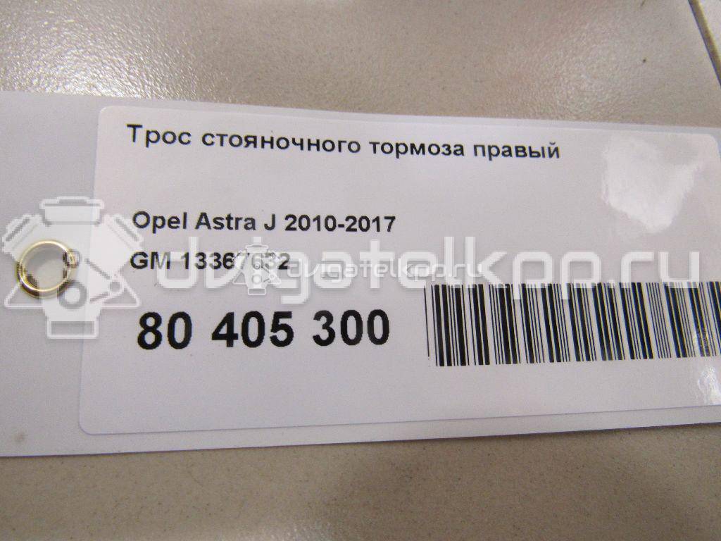 Фото Трос стояночного тормоза правый  13367632 для Opel Astra / Cascada W13 {forloop.counter}}