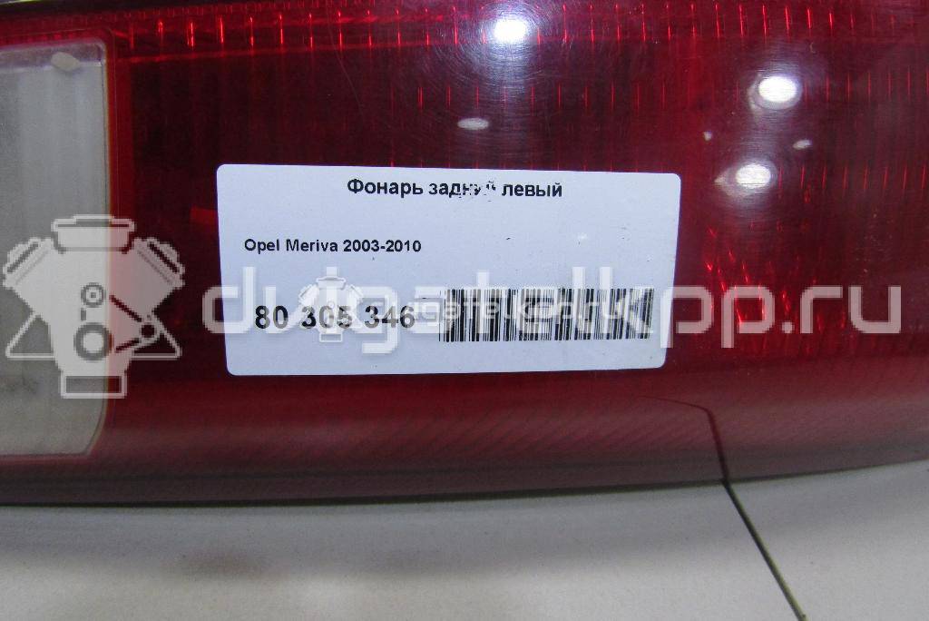 Фото Фонарь задний левый  1222085 для Opel Meriva {forloop.counter}}