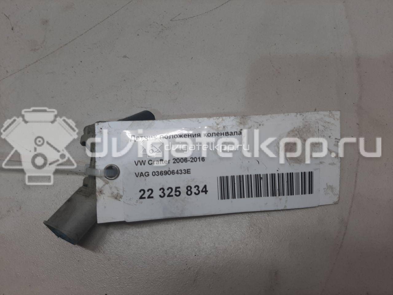 Фото Датчик положения коленвала  036906433E для Seat Ibiza / Cordoba / Leon / Toledo / Alhambra {forloop.counter}}