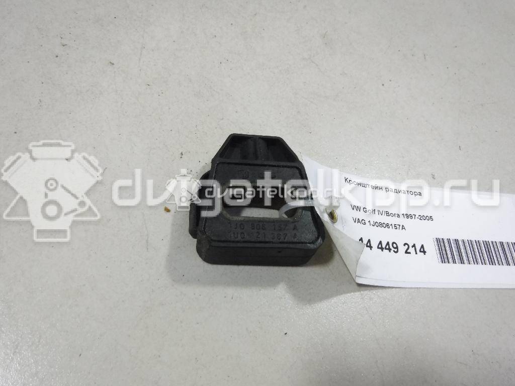 Фото Кронштейн радиатора  1J0806157A для skoda Octavia (A4 1U-) {forloop.counter}}