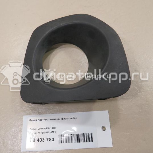 Фото Рамка противотуманной фары левой  71761-57M10-5PK для Suzuki Jimny