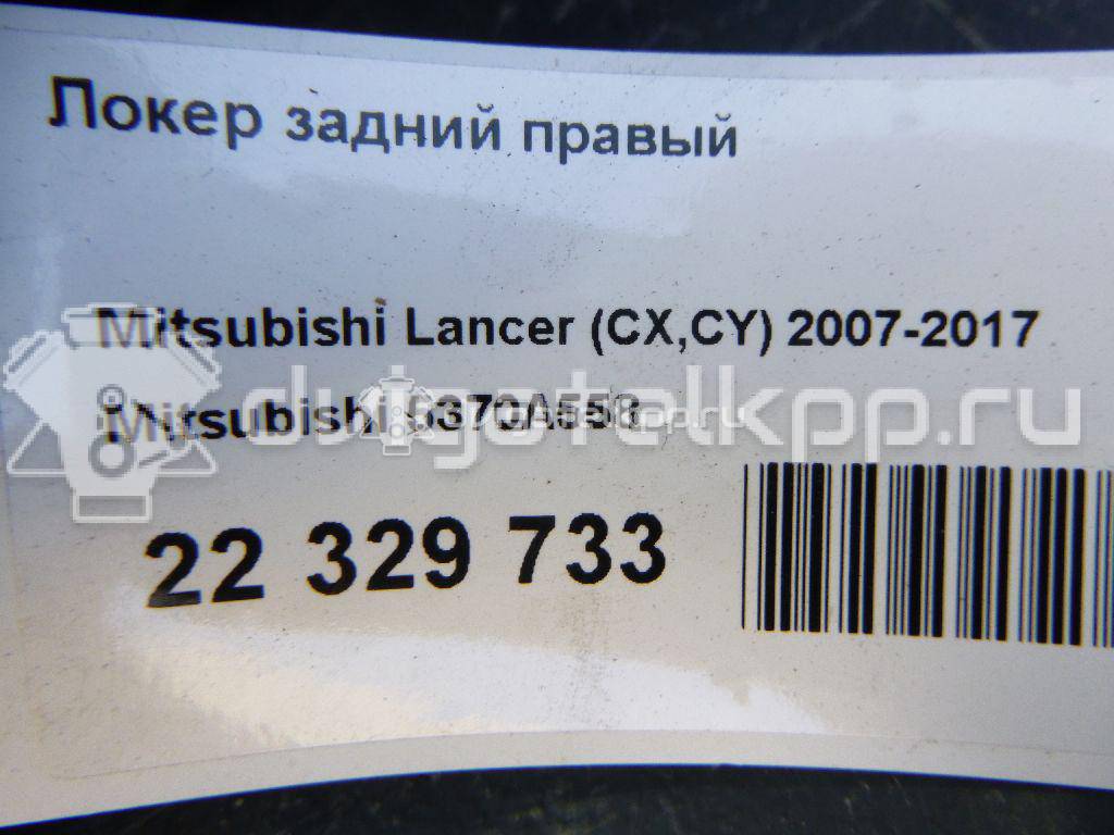 Фото Локер задний правый  5370A558 для Mitsubishi Lancer {forloop.counter}}