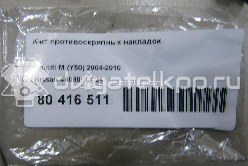 Фото К-кт противоскрипных накладок  44080EG025 для Nissan X-Trail / Qashqai / Cube Z12 / Juke F15 / Murano {forloop.counter}}