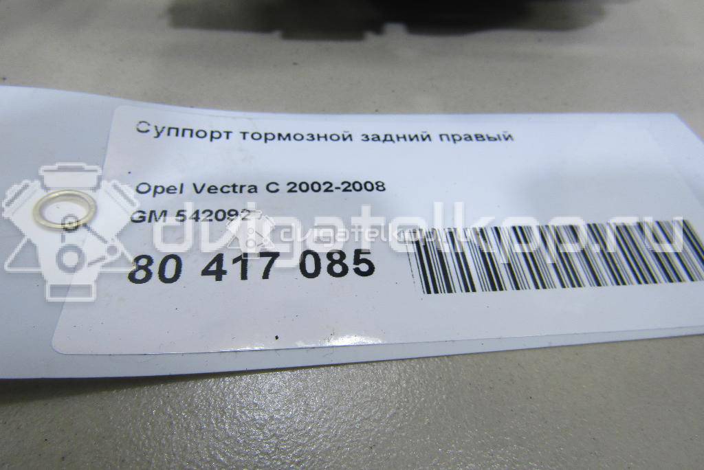 Фото Суппорт тормозной задний правый  542092 для Opel Vectra / Signum {forloop.counter}}