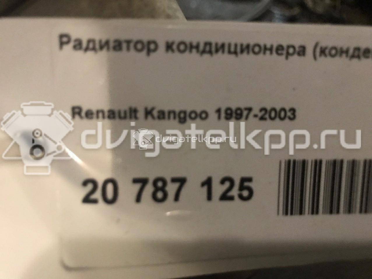 Фото Радиатор кондиционера (конденсер)  7700301253 для Renault Clio / Thalia 2 / Kangoo 1 {forloop.counter}}