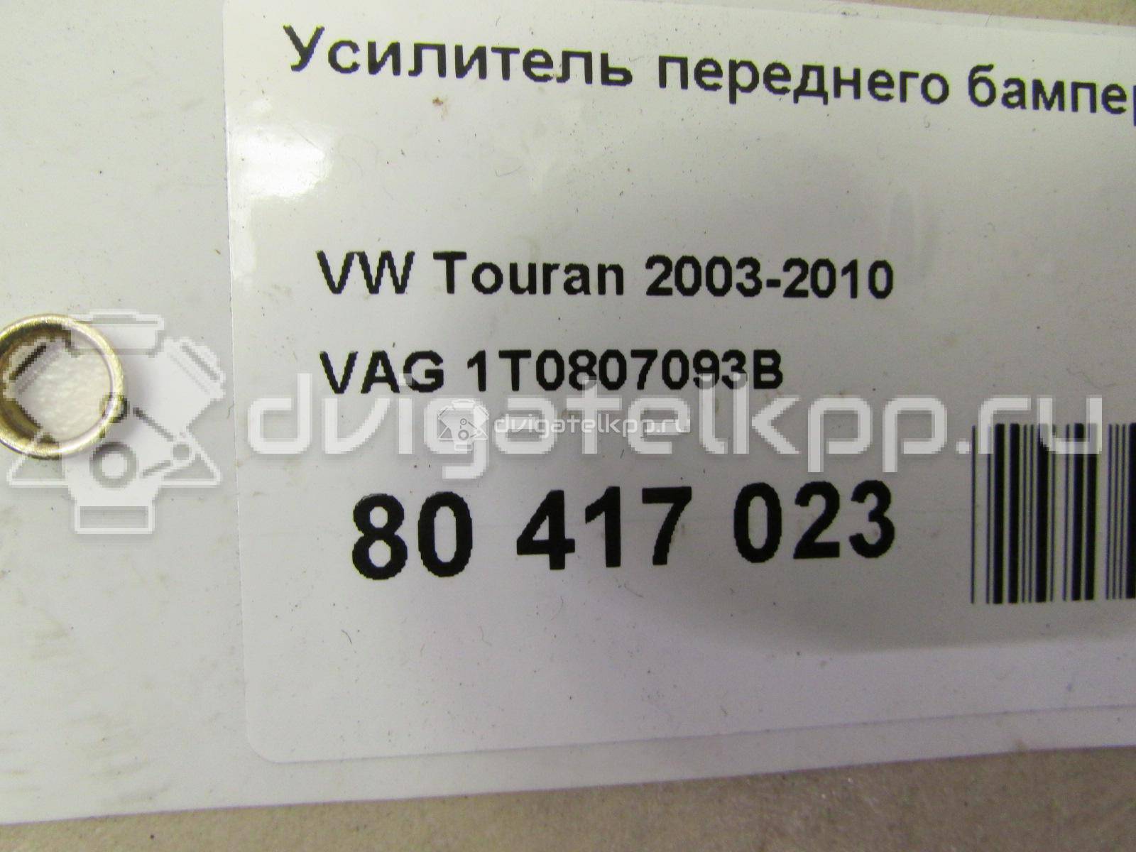 Фото Усилитель переднего бампера  1T0807093B для Volkswagen Caddy / Touran {forloop.counter}}