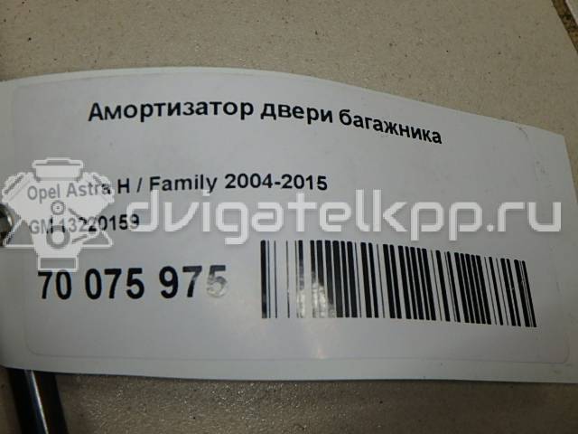 Фото Амортизатор двери багажника  13220159 для Opel Astra {forloop.counter}}