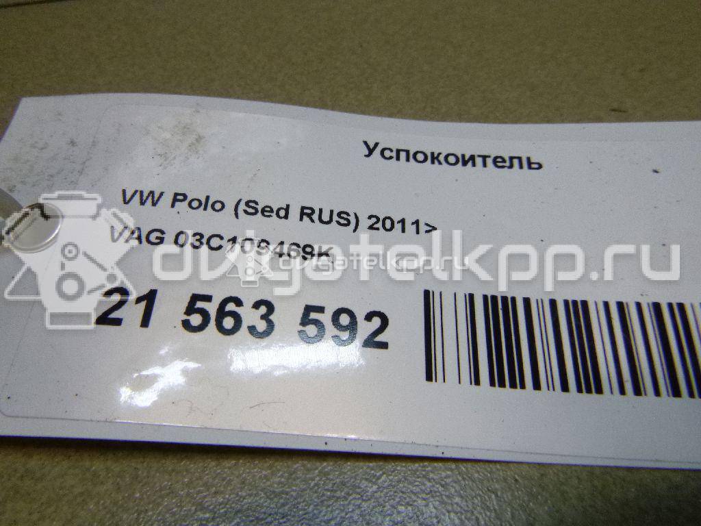 Фото Успокоитель  03c109469k для Seat Ibiza / Cordoba / Leon / Toledo / Alhambra {forloop.counter}}