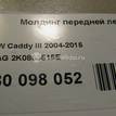 Фото Молдинг передней левой двери  2K0853515E для Volkswagen Caddy {forloop.counter}}