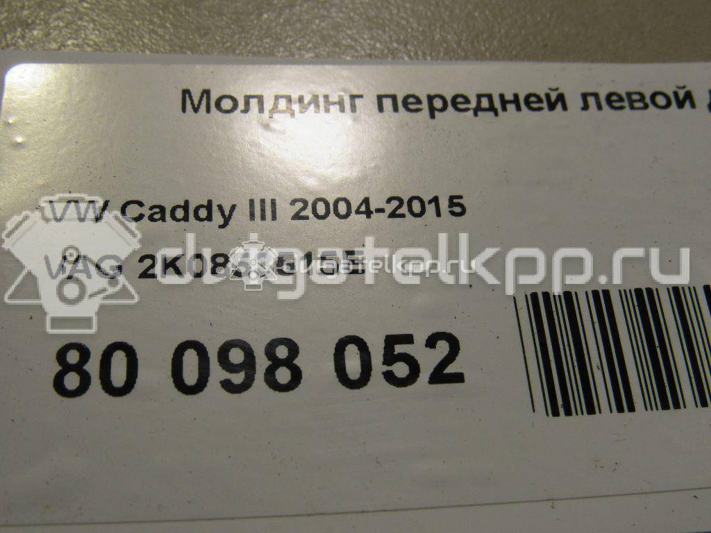 Фото Молдинг передней левой двери  2K0853515E для Volkswagen Caddy {forloop.counter}}