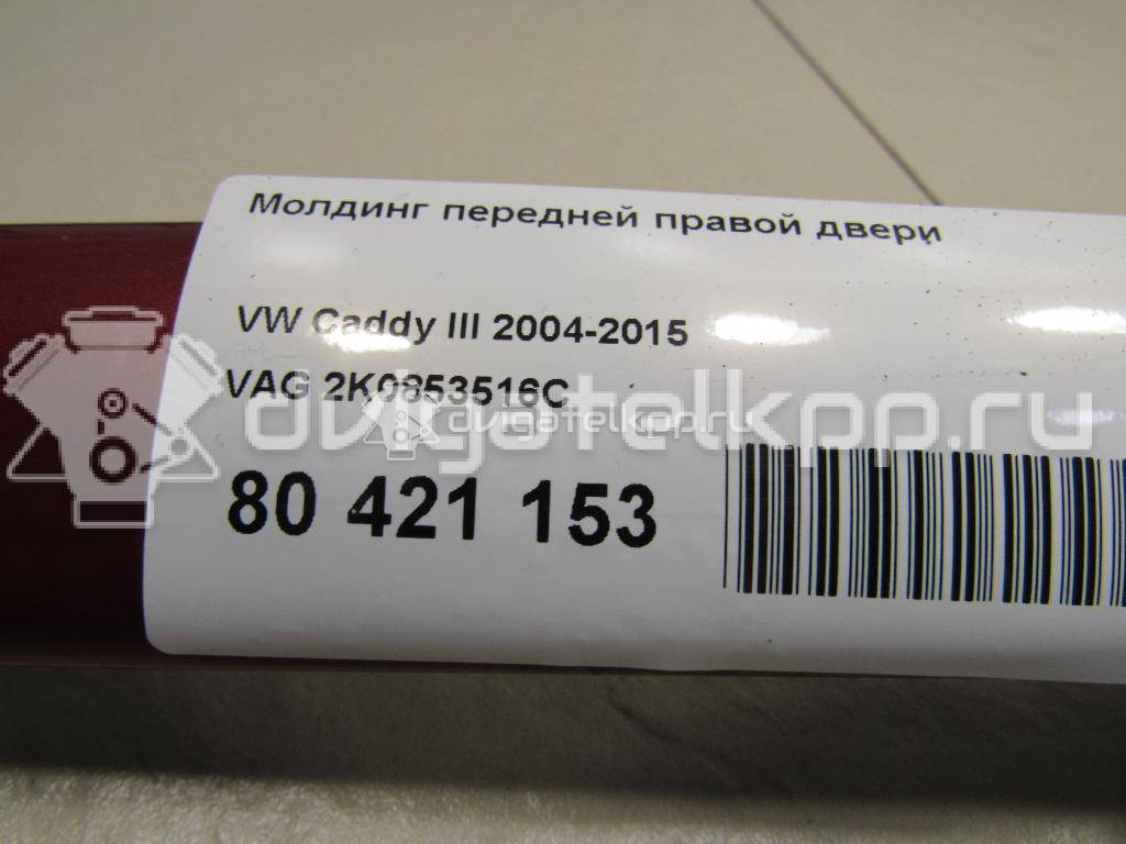 Фото Молдинг передней правой двери  2K0853516C для Volkswagen Caddy {forloop.counter}}