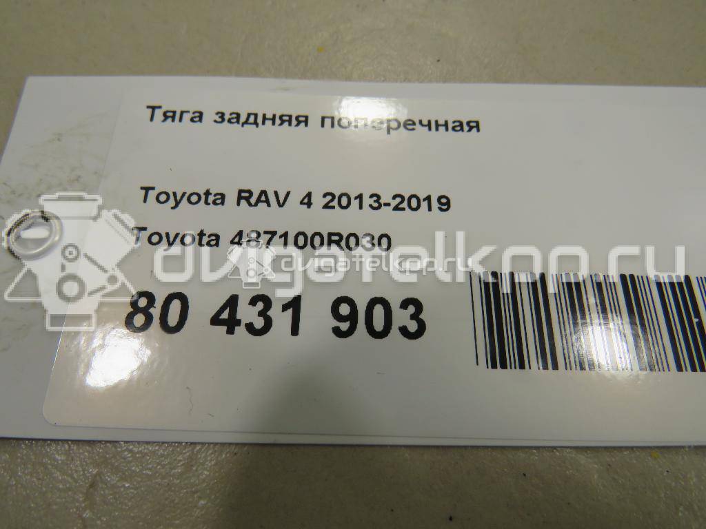 Фото Тяга задняя поперечная  487100R030 для Toyota Rav 4 {forloop.counter}}