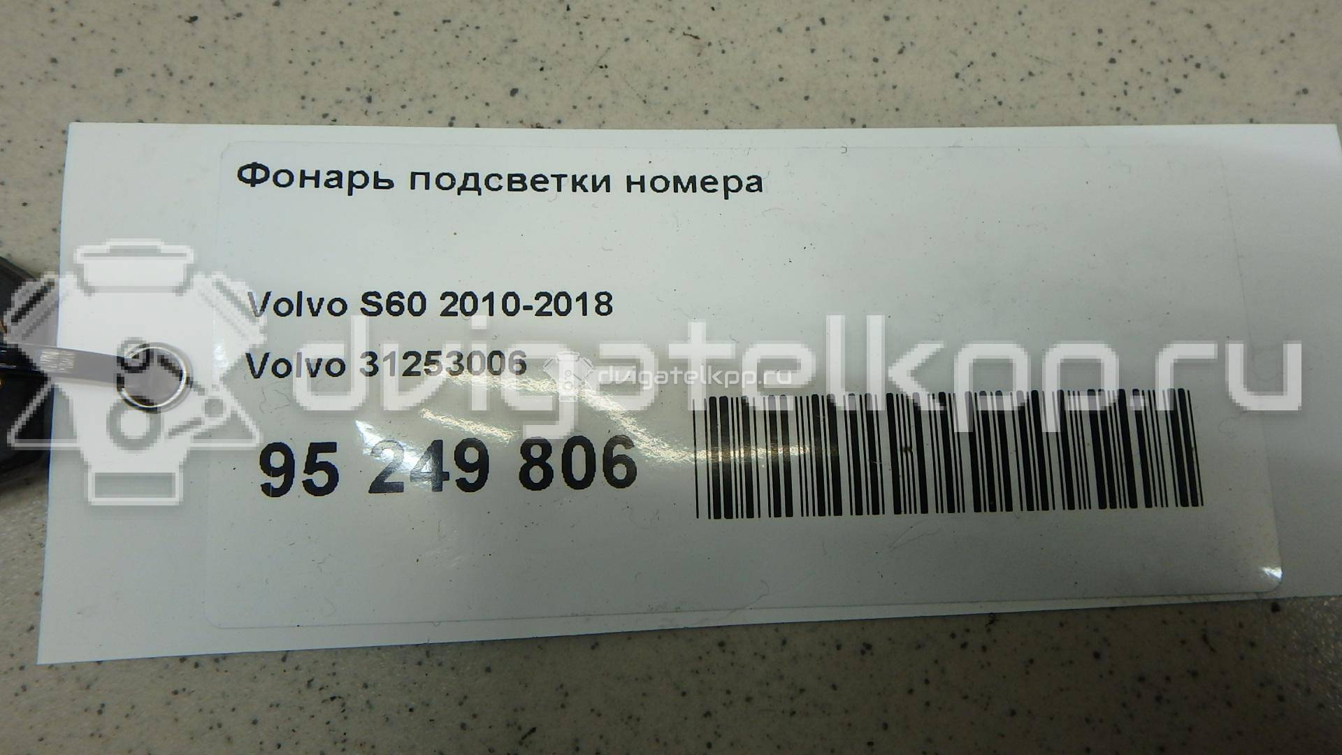 Фото Фонарь подсветки номера  31253006 для Volvo V50 Mw / C70 / V70 / V60 / S40 {forloop.counter}}