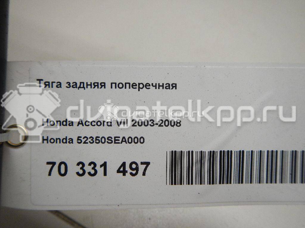 Фото Тяга задняя поперечная  52350SEA000 для Honda Accord {forloop.counter}}