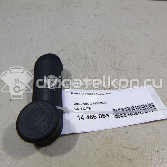 Фото Ручка стеклоподъемника  142479 для Opel Astra / Vectra / Zafira