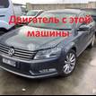 Фото Контрактный (б/у) двигатель CDAA для Volkswagen Passat / Cc / Sharan / Golf 160 л.с 16V 1.8 л бензин 06J100035H {forloop.counter}}