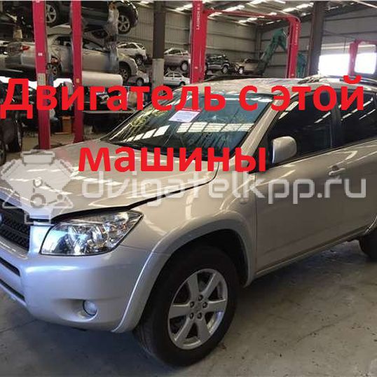 Фото Контрактный (б/у) двигатель 2AZ-FE для Toyota / Daihatsu / Toyota (Faw) / Toyota (Gac) 152-173 л.с 16V 2.4 л бензин 1900028B30