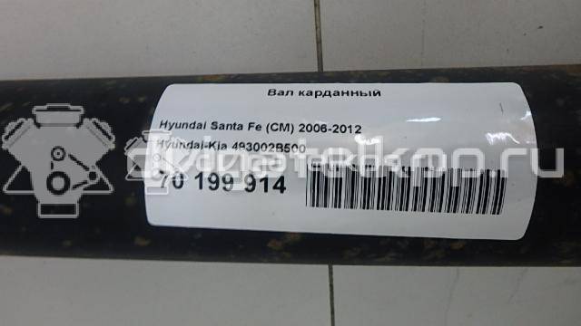 Фото Вал карданный  493002B500 для Hyundai Santa Fé {forloop.counter}}