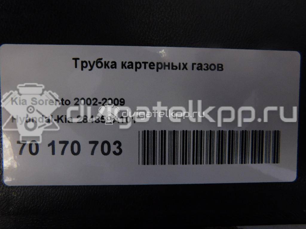 Фото Трубка картерных газов  284854a101 для Hyundai / Kia {forloop.counter}}