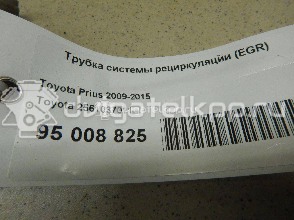 Фото Трубка системы рециркуляции (EGR)  2561037011 для Lexus / Toyota / Daihatsu {forloop.counter}}