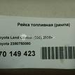 Фото Рейка топливная (рампа)  2380750080 для Lexus / Toyota / Toyota (Faw) {forloop.counter}}