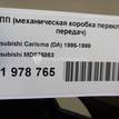 Фото Контрактная (б/у) МКПП для Mitsubishi Lancer / Pajero / Galant / Dion Cr W 116-146 л.с 16V 2.0 л 4G94 (GDI) Бензин/спирт MD975853 {forloop.counter}}