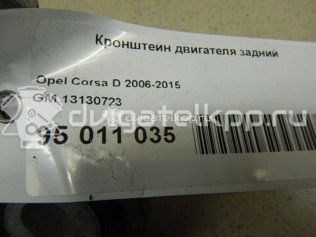 Фото Кронштейн двигателя задний  13130723 для Opel Adam / Corsa / Meriva {forloop.counter}}