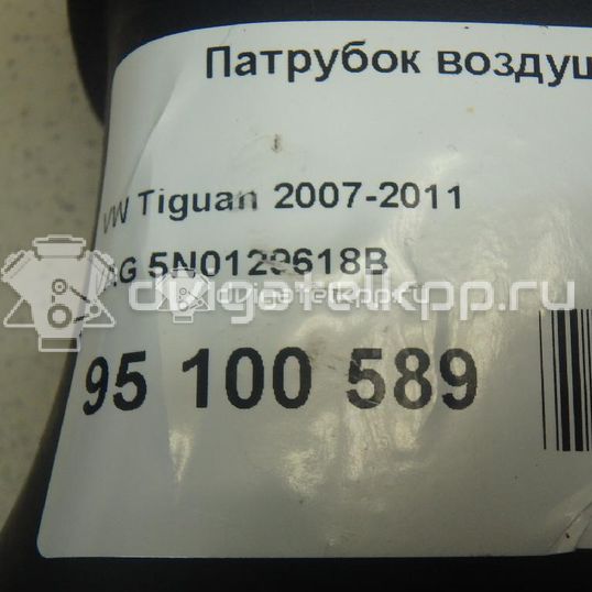 Фото Патрубок воздушного фильтра  5N0129618B для Seat Alhambra