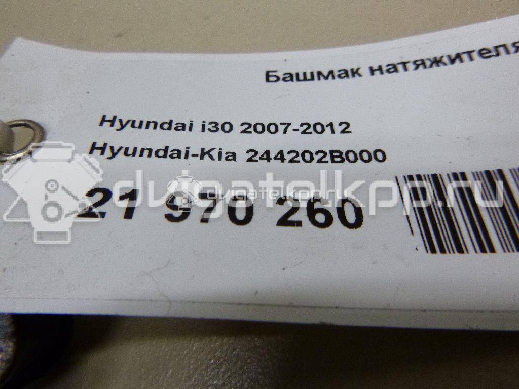 Фото Башмак натяжителя для двигателя G4FC для Hyundai / Kia 114-132 л.с 16V 1.6 л Бензин/спирт 244202B000 {forloop.counter}}