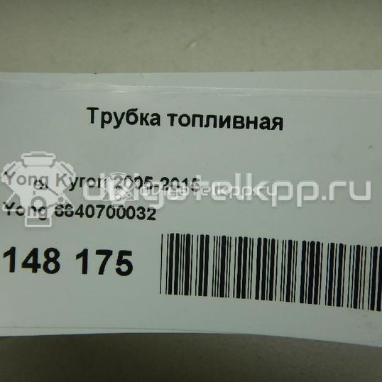 Фото Трубка топливная  6640700032 для Ssang Yong Korando / Kyron / Actyon