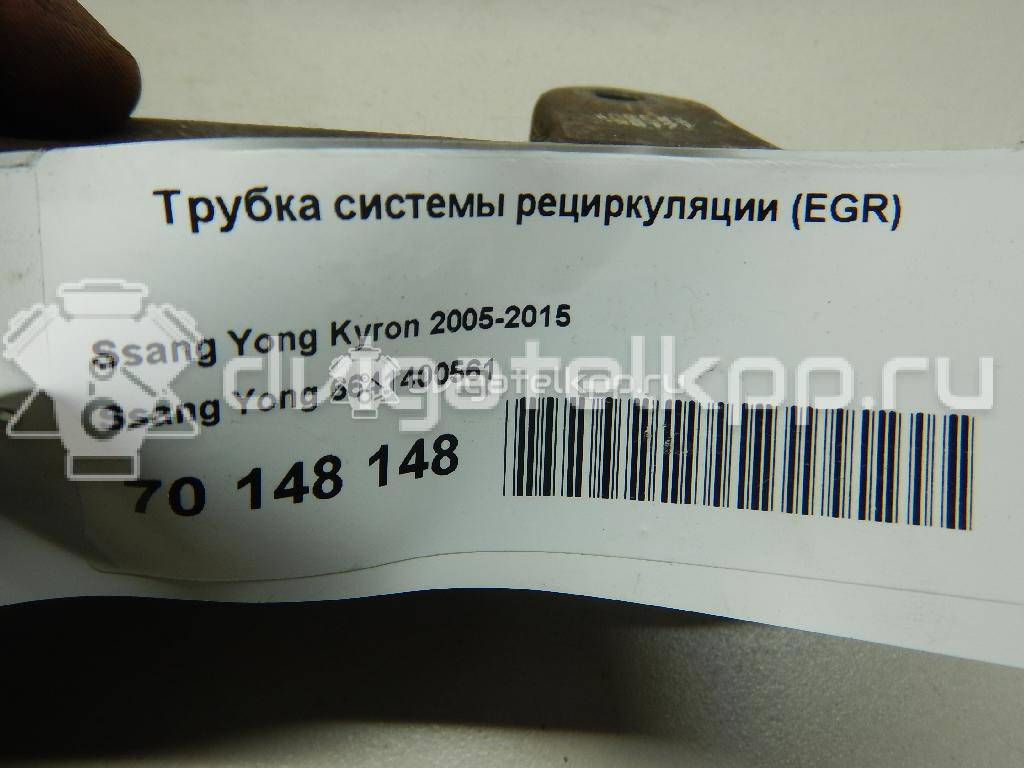 Фото Трубка системы рециркуляции (EGR)  6641400561 для ssang yong Actyon {forloop.counter}}