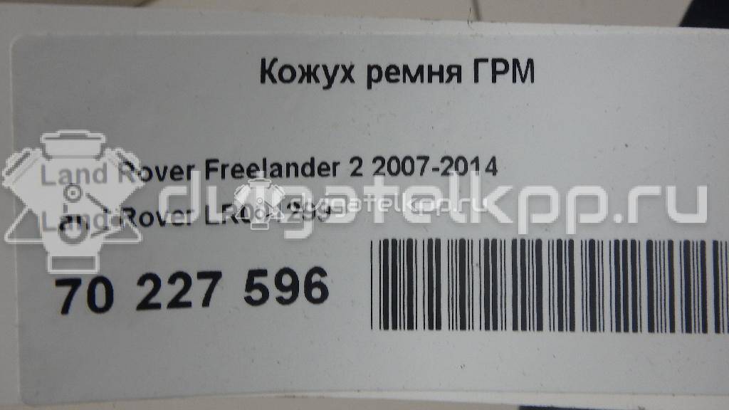 Фото Кожух ремня ГРМ для двигателя 224DT для Land Rover Freelander / Range Rover / Discovery 150-190 л.с 16V 2.2 л Дизельное топливо LR001299 {forloop.counter}}