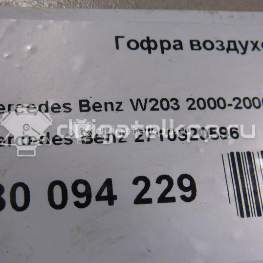 Фото Гофра воздуховода для двигателя M 271.941 (M271 KE18 ML) для Mercedes-Benz E-Class 163 л.с 16V 1.8 л бензин 2710920596