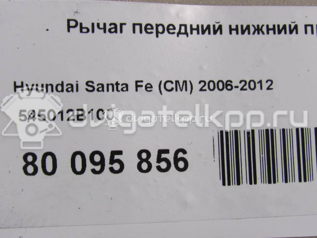 Фото Рычаг передний нижний правый  545012B100 для Hyundai Santa Fé {forloop.counter}}