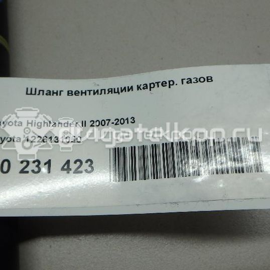 Фото Шланг вентиляции картер. газов для двигателя 2GR-FE для Lotus / Lexus / Toyota / Toyota (Gac) 273 л.с 24V 3.5 л бензин 1226131050