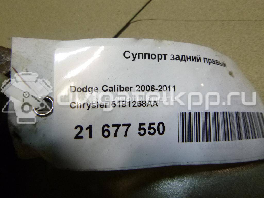 Фото Суппорт тормозной задний правый  5191268AA для Dodge Caliber {forloop.counter}}