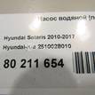 Фото Насос водяной (помпа)  251002B010 для Hyundai Tucson / Ix35 Lm, El, Elh / Kona Os / Ix20 Jc / Accent {forloop.counter}}