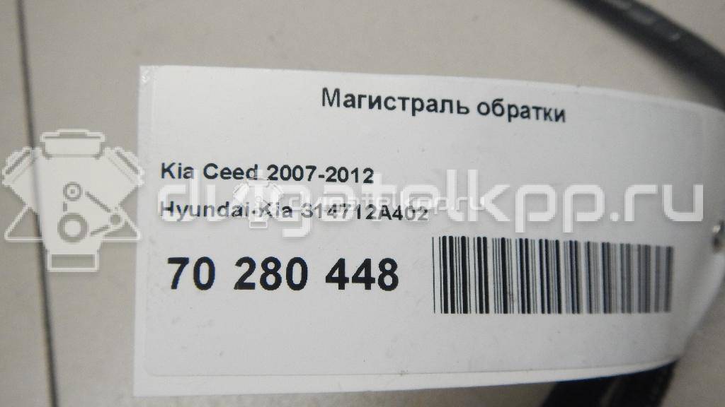 Фото Магистраль обратки  314712A402 для Hyundai / Kia {forloop.counter}}